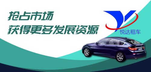 悅達(dá)租車 引領(lǐng)共享汽車與租賃汽車新潮流